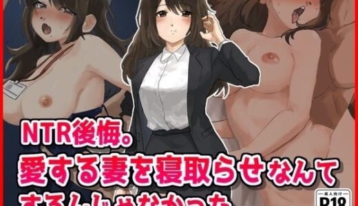 【無料で読める？】【NTR後悔】妻を寝取らせなんてするんじゃなかった... 【音鳥心愛】