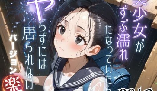 【無料で読める？】美少女がずぶ濡れになっていたら、ヤらずにはいられない バージョン【楽】 【ポルチオ商事】