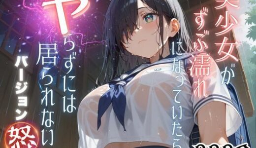 【無料で読める？】美少女がずぶ濡れになっていたら、ヤらずにはいられない バージョン【怒】 【ポルチオ商事】