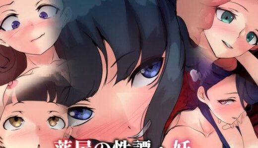 【無料で読める？】薬屋の性譚・妖 【Dressing＋Party】