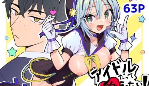 【無料で読める？】アイドルだってラブしたい！総集編 【ほたて小屋】