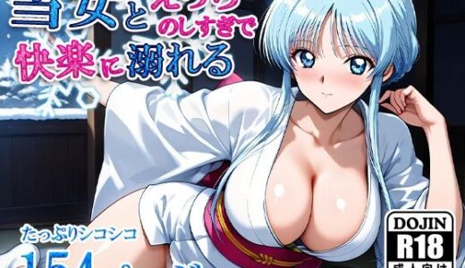 【無料で読める？】雪女とえっちのしすぎで快楽に溺れる 【AVA-dojin-】