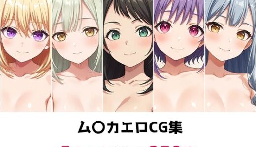 【無料で読める？】ム〇カ総集編エロCG集 【AI画像館】
