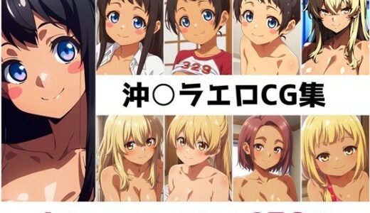 【無料で読める？】沖○ラ総集編エロCG集 【AI画像館】