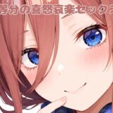 【無料で読める？】五等分の喜怒哀楽セックス3 【いちはち】