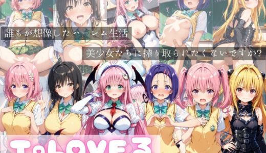 【無料で読める？】ToLOVEる NTR種付けストーリー Part3 【すっきりタイプ】