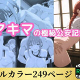 【無料で読める？】マキマの極秘公安記録 【鈴花アート】
