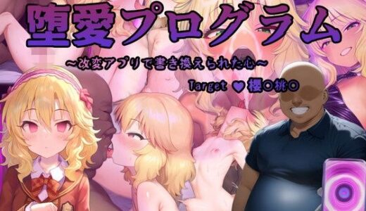 【無料で読める？】堕愛プログラム〜改変アプリで書き換えられた心〜（櫻〇桃〇編） 【PuniRon】