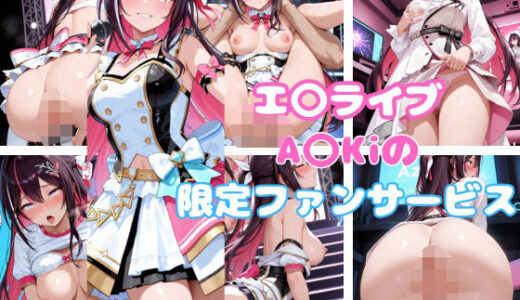 【無料で読める？】エ〇ライブ A〇Kiの限定ファンサービス 【karin art】