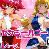 【無料で読める？】SEXyHONEYーセクシーハニーー 【AVA-dojin-】