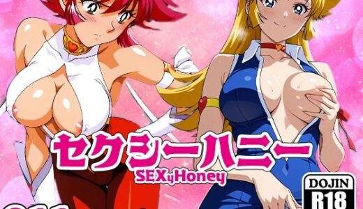 【無料で読める？】SEXyHONEYーセクシーハニーー 【AVA-dojin-】