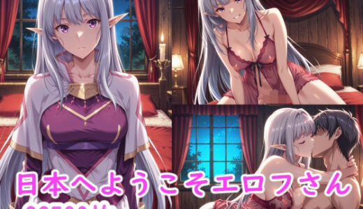 【無料で読める？】日本へようこそエロフさん 【ブービータン】