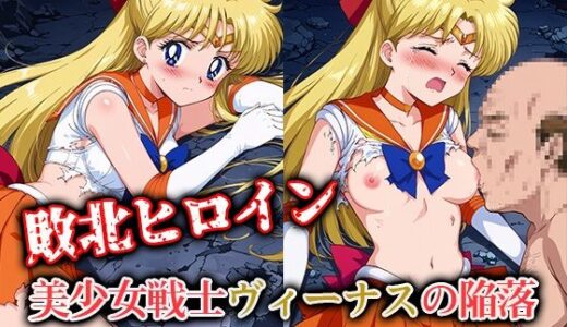 【無料で読める？】敗北ヒロイン 美少女戦士ヴィーナスの陥落 【ファルコンα】