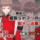 【無料で読める？】婦長の寝取られマゾ向け粗チン治療 【ささげると】
