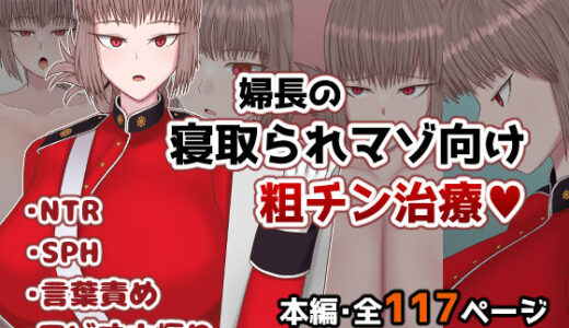 【無料で読める？】婦長の寝取られマゾ向け粗チン治療 【ささげると】