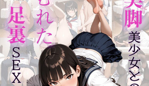 【無料で読める？】美脚美少女とのむれた足裏SEX 【アヘ顔工房_えびす屋】