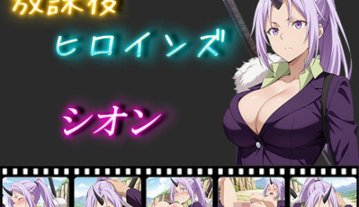 【無料で読める？】放課後ヒロインズ  シオン 【ヒロイン turbo type D】