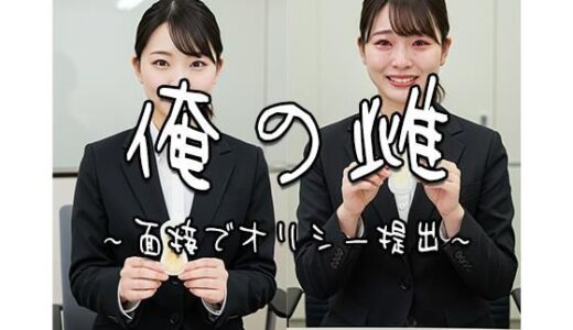 【無料で読める？】俺の雌〜面接でオリシー提出 1〜 【飯田の下着部屋】