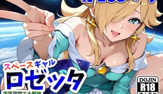 【無料で読める？】スペースギャルロゼッター宇宙空間で大解放スペースセックスー 【AVA-dojin-】