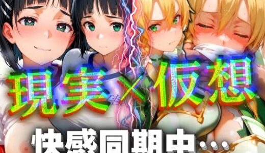 【無料で読める？】現実×仮想 快感同期中... 【コスプレAI】