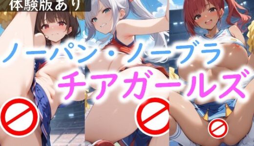 【無料で読める？】ノーパン・ノーブラ チアガールズ 【AI画商】