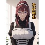 【無料で読める？】愛欲転生 【脱兎ハット】