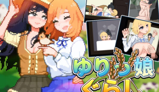 【無料で読める？】ゆりっ娘ぐらし 【みなづき茶房】