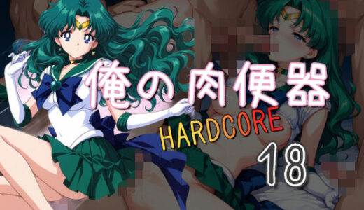 【無料で読める？】俺の肉便器  HARDCORE18 【Cべに】