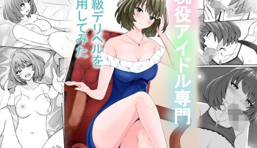 【無料で読める？】現役アイドル専門高級デリヘルを利用してみた 【泡姫スタジオ】