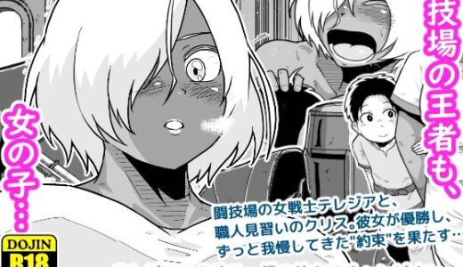 【無料で読める？】テレジアとクリス〜僕の彼女はチャンピオン〜 【ギャラリークラフト】