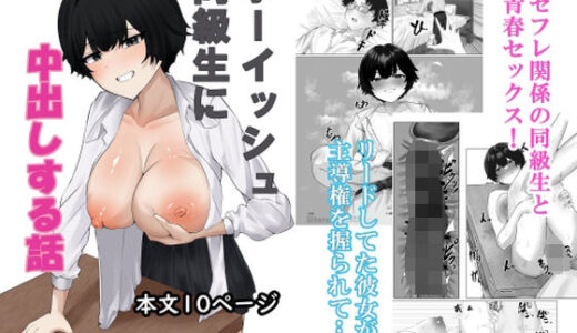 【無料で読める？】ボーイッシュ同級生に中出しする話 【乳揉み百姓】