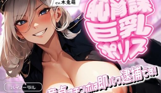 【無料で読める？】恥育課巨乳ポリス-童貞オチンポは即パク逮捕です！ 【みそしる】
