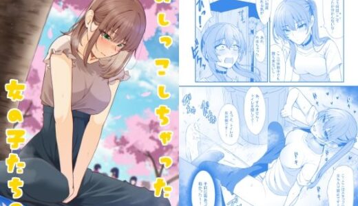 【無料で読める？】おしっこしちゃった女の子たち9 【カブト印】