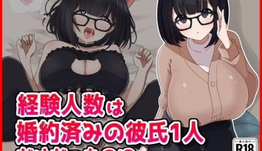 【無料で読める？】【NTR】経験人数は婚約済の彼氏1人だけだったのに...... 【音鳥心愛】