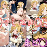 【無料で読める？】まど◯ギ ◯マミ エロCG集 【OhMeDo】