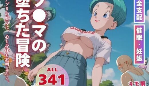 【無料で読める？】ブ●マの堕ちた冒険 【三日坊主出版】