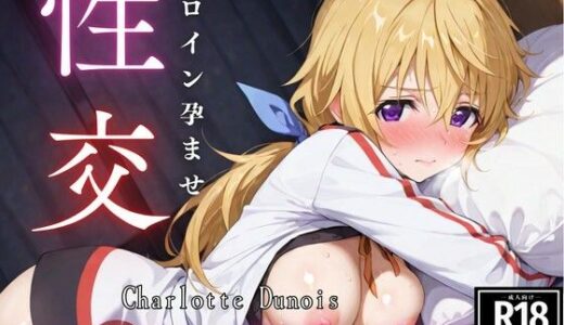 【無料で読める？】ひろいん孕ませ性交 シャ〇ロッ〇デュ〇ア編 【ひろいんるーむ】