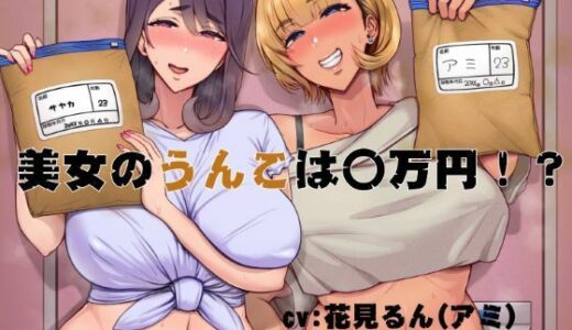 【無料で読める？】美女のうんこは〇万円！？ 【おもらんど工房】