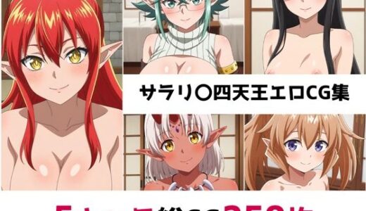 【無料で読める？】サラリ〇四天王総集編エロCG集 【AI画像館】