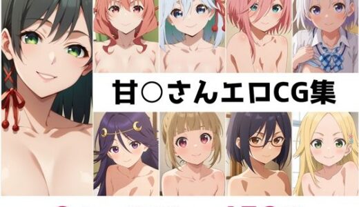 【無料で読める？】甘○さん総集編エロCG集 【AI画像館】