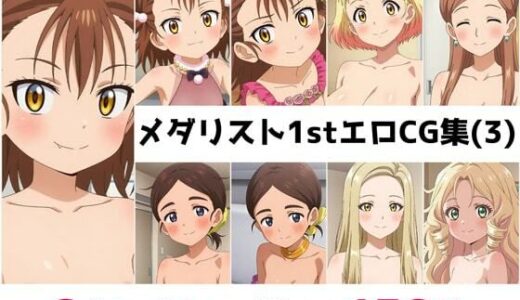 【無料で読める？】メ〇リスト1st総集編エロCG集（3） 【AI画像館】