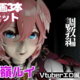 【無料で読める？】Vtuber鷹嶺ルイを調教してメスということを分からせる動画パック「Takane Lui」 【パラレル】
