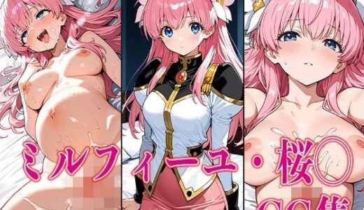 【無料で読める？】ギャラクシーエンジ◯ル ミルフィーユ・桜◯ エロCG集 【さすみゃ】