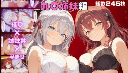 【無料で読める？】催●種〇おじさん  九〇姉妹編 【さすらいの黒猫】
