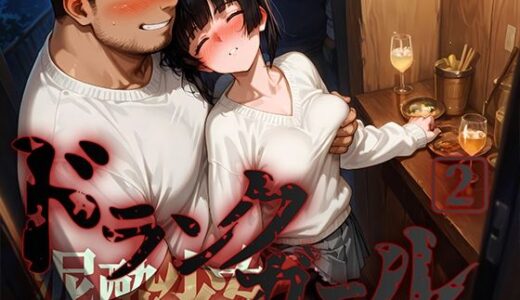 【無料で読める？】ドランクガール -泥●少女-2 【黒りんご】