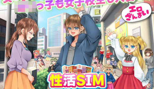 【無料で読める？】性活SIM 【鶏ガラ豚骨】