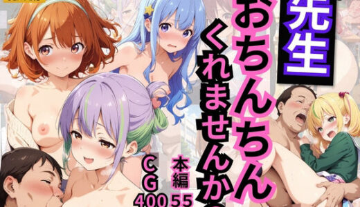 【無料で読める？】先生！おちんちんくれませんか？ 【エンジェル】