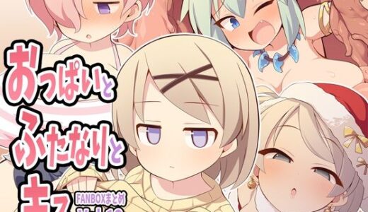 【無料で読める？】おっぱいとふたなりとキス〜FANBOXまとめVol.13〜 【ウシノコクマイリ】