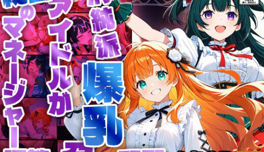 【無料で読める？】【450枚収録】清純派爆乳アイドルが秘密のマネージャー調教で孕ませ懇願【4K】 【御一堂】