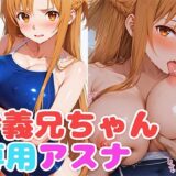 【無料で読める？】お義兄ちゃん専用アスナ 【もしも☆アニ】